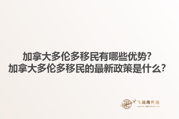 加拿大多倫多移民有哪些優(yōu)勢(shì)？加拿大多倫多移民的最新政策是什么？1.jpg