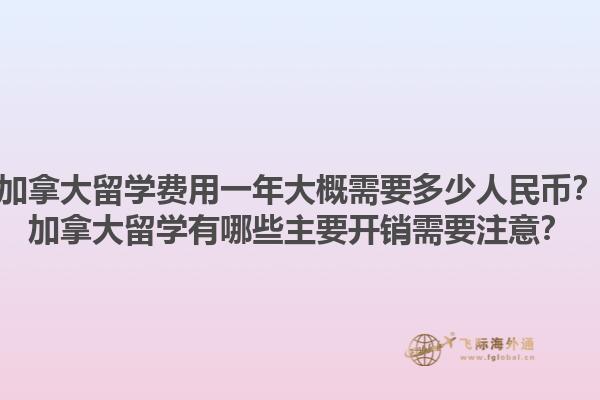 加拿大留學(xué)費(fèi)用一年大概需要多少人民幣？加拿大留學(xué)有哪些主要開(kāi)銷(xiāo)需要注意？1.jpg