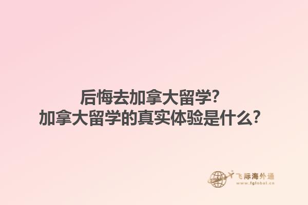 后悔去加拿大留學(xué)？加拿大留學(xué)的真實體驗是什么？1.jpg