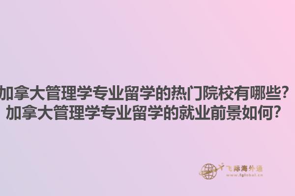 加拿大管理學(xué)專業(yè)留學(xué)的熱門院校有哪些？加拿大管理學(xué)專業(yè)留學(xué)的就業(yè)前景如何？1.jpg