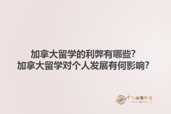 加拿大留學(xué)的利弊有哪些？加拿大留學(xué)對(duì)個(gè)人發(fā)展有何影響？1.jpg