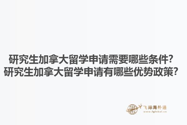 研究生加拿大留學(xué)申請需要哪些條件？研究生加拿大留學(xué)申請有哪些優(yōu)勢政策？1.jpg
