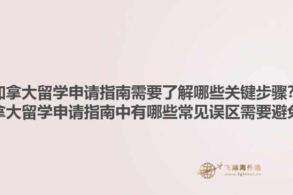 加拿大留學(xué)申請(qǐng)指南需要了解哪些關(guān)鍵步驟？加拿大留學(xué)申請(qǐng)指南中有哪些常見(jiàn)誤區(qū)需要避免？1.jpg