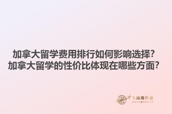 加拿大留學(xué)費(fèi)用排行如何影響選擇？加拿大留學(xué)的性價(jià)比體現(xiàn)在哪些方面？1.jpg