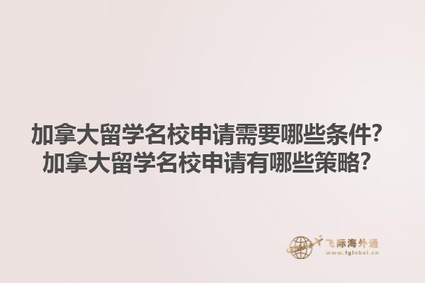 加拿大留學名校申請需要哪些條件？加拿大留學名校申請有哪些策略？1.jpg