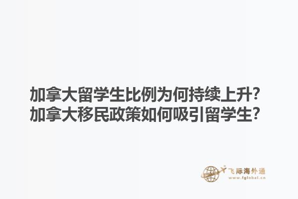 加拿大留學(xué)生比例為何持續(xù)上升？加拿大移民政策如何吸引留學(xué)生？