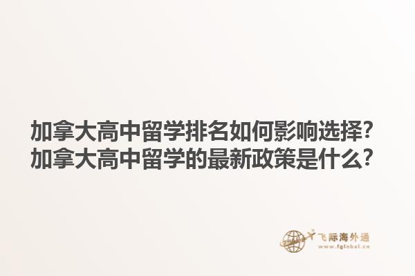 加拿大高中留學(xué)排名如何影響選擇？加拿大高中留學(xué)的最新政策是什么？
