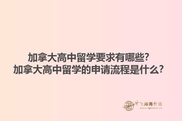 加拿大高中留學(xué)要求有哪些？加拿大高中留學(xué)的申請流程是什么？