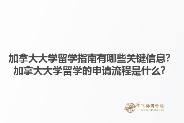 加拿大大學(xué)留學(xué)指南有哪些關(guān)鍵信息？加拿大大學(xué)留學(xué)的申請流程是什么？
