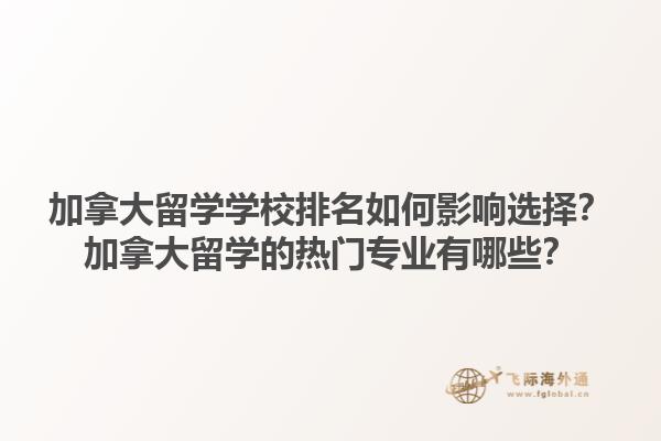 加拿大留學(xué)學(xué)校排名如何影響選擇？加拿大留學(xué)的熱門專業(yè)有哪些？