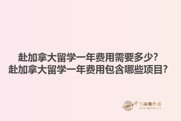 赴加拿大留學一年費用需要多少？赴加拿大留學一年費用包含哪些項目？