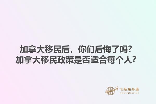 加拿大移民后，你們后悔了嗎？加拿大移民政策是否適合每個人？