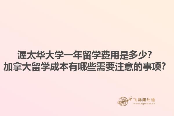 渥太華大學一年留學費用是多少？加拿大留學成本有哪些需要注意的事項？