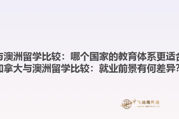 加拿大與澳洲留學(xué)比較：哪個(gè)國家的教育體系更適合自己？加拿大與澳洲留學(xué)比較：就業(yè)前景有何差異？