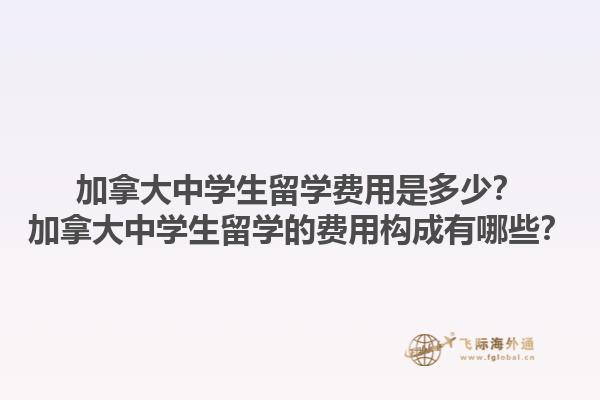 加拿大中學(xué)生留學(xué)費(fèi)用是多少？加拿大中學(xué)生留學(xué)的費(fèi)用構(gòu)成有哪些？