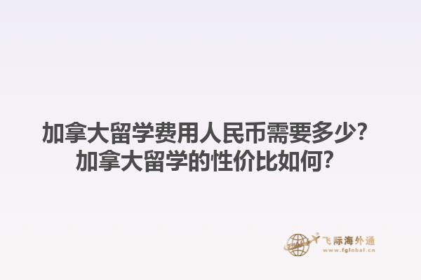 加拿大留學(xué)費(fèi)用人民幣需要多少？加拿大留學(xué)的性價(jià)比如何？
