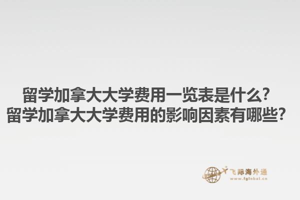 留學加拿大大學費用一覽表是什么？留學加拿大大學費用的影響因素有哪些？