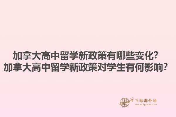 加拿大高中留學新政策有哪些變化？加拿大高中留學新政策對學生有何影響？