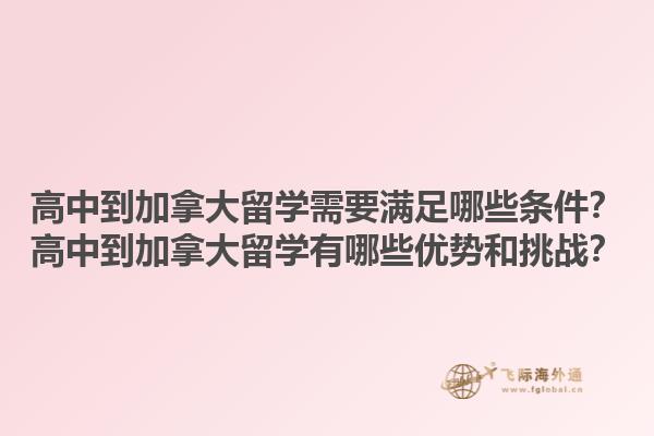 高中到加拿大留學需要滿足哪些條件？高中到加拿大留學有哪些優(yōu)勢和挑戰(zhàn)？