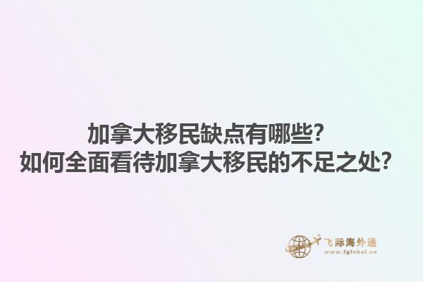 加拿大移民缺點(diǎn)有哪些？如何全面看待加拿大移民的不足之處？