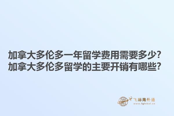 加拿大多倫多一年留學(xué)費(fèi)用需要多少？加拿大多倫多留學(xué)的主要開(kāi)銷有哪些？