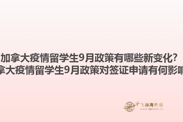 加拿大疫情留學(xué)生9月政策有哪些新變化？加拿大疫情留學(xué)生9月政策對簽證申請有何影響？