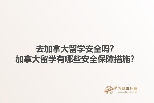 去加拿大留學(xué)安全嗎？加拿大留學(xué)有哪些安全保障措施？