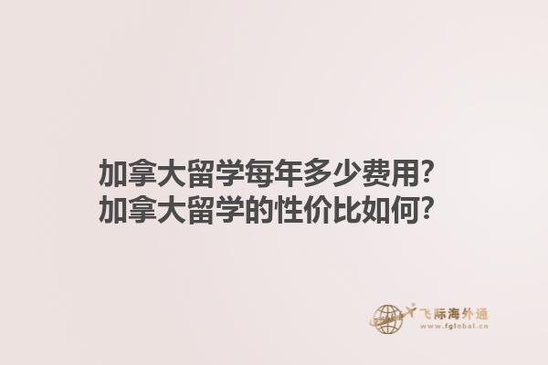 加拿大留學每年多少費用？加拿大留學的性價比如何？