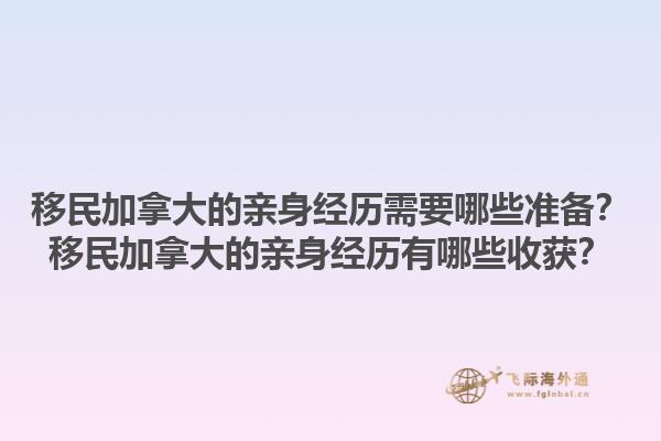 移民加拿大的親身經(jīng)歷需要哪些準備？移民加拿大的親身經(jīng)歷有哪些收獲？