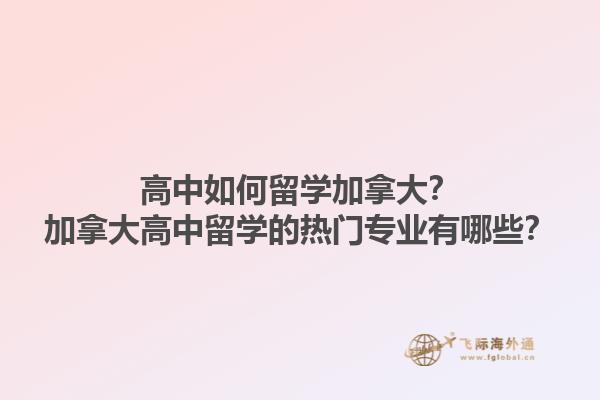 高中如何留學加拿大？加拿大高中留學的熱門專業(yè)有哪些？