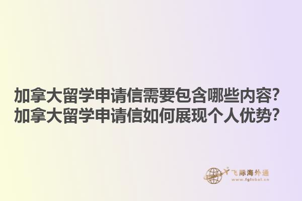 加拿大留學(xué)申請信需要包含哪些內(nèi)容？加拿大留學(xué)申請信如何展現(xiàn)個人優(yōu)勢？