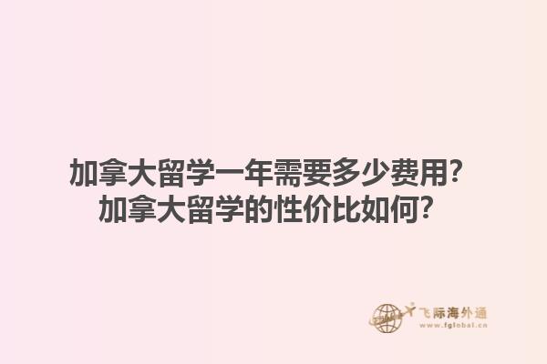 加拿大留學(xué)一年需要多少費用？加拿大留學(xué)的性價比如何？