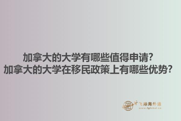 加拿大的大學(xué)有哪些值得申請？加拿大的大學(xué)在移民政策上有哪些優(yōu)勢？