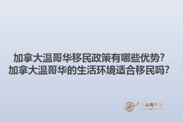 加拿大溫哥華移民政策有哪些優(yōu)勢？加拿大溫哥華的生活環(huán)境適合移民嗎？