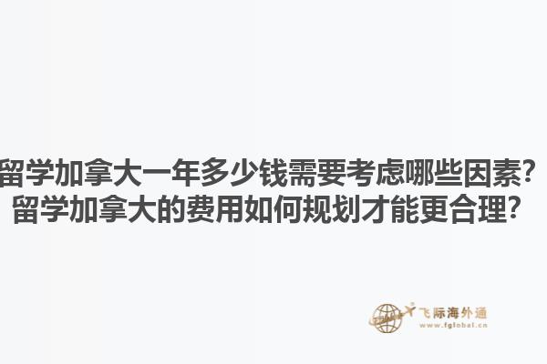 留學(xué)加拿大一年多少錢需要考慮哪些因素？留學(xué)加拿大的費(fèi)用如何規(guī)劃才能更合理？