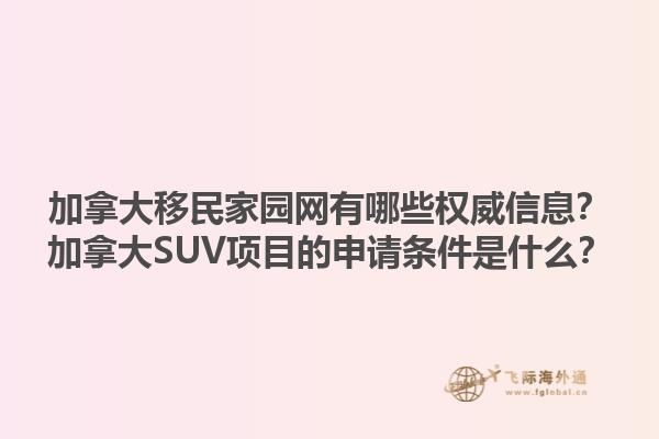 加拿大移民家園網(wǎng)有哪些權(quán)威信息？加拿大SUV項目的申請條件是什么？