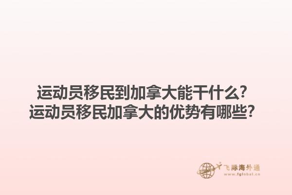 運動員移民到加拿大能干什么？運動員移民加拿大的優(yōu)勢有哪些？