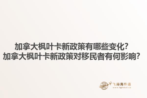加拿大楓葉卡新政策有哪些變化？加拿大楓葉卡新政策對移民者有何影響？