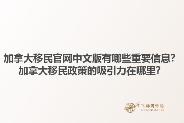 加拿大移民官網(wǎng)中文版有哪些重要信息？加拿大移民政策的吸引力在哪里？