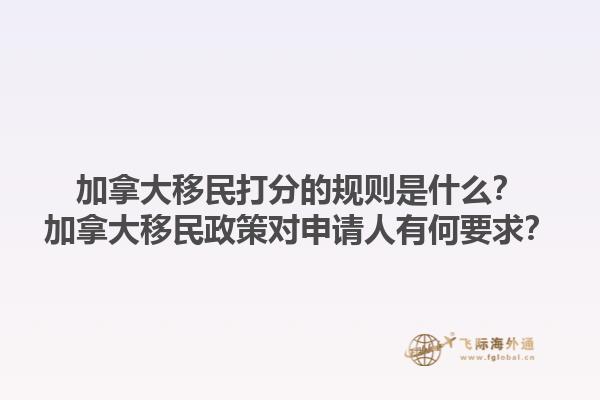 加拿大移民打分的規(guī)則是什么？加拿大移民政策對(duì)申請(qǐng)人有何要求？