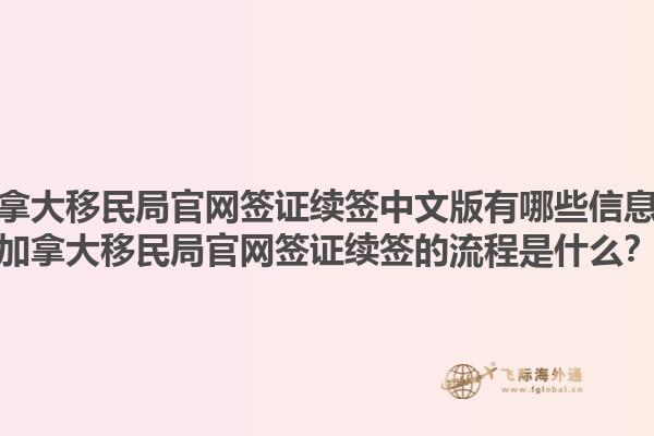加拿大移民局官網(wǎng)簽證續(xù)簽中文版有哪些信息？加拿大移民局官網(wǎng)簽證續(xù)簽的流程是什么？