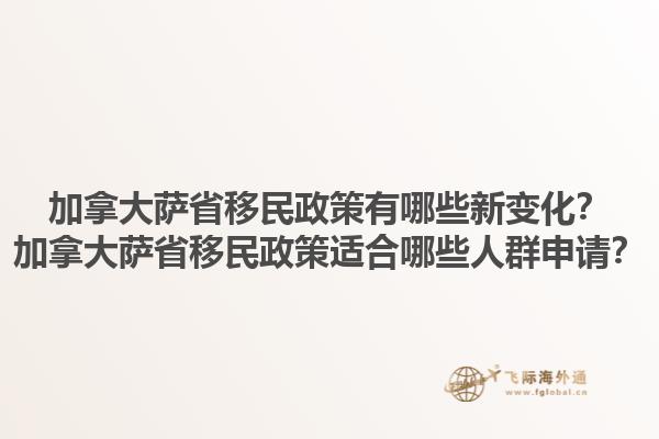 加拿大薩省移民政策有哪些新變化？加拿大薩省移民政策適合哪些人群申請？1.jpg