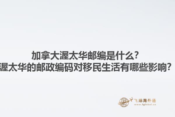 加拿大渥太華郵編是什么？渥太華的郵政編碼對移民生活有哪些影響？1.jpg