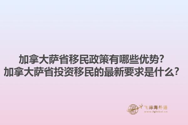 加拿大薩省移民政策有哪些優(yōu)勢？加拿大薩省投資移民的最新要求是什么？1.jpg