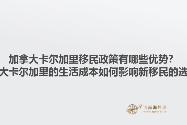 加拿大卡爾加里移民政策有哪些優(yōu)勢(shì)？加拿大卡爾加里的生活成本如何影響新移民的選擇？1.jpg