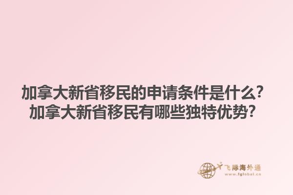 加拿大新省移民的申請條件是什么？加拿大新省移民有哪些獨(dú)特優(yōu)勢？1.jpg