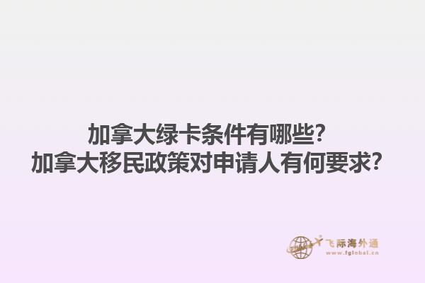 加拿大綠卡條件有哪些？加拿大移民政策對申請人有何要求？1.jpg