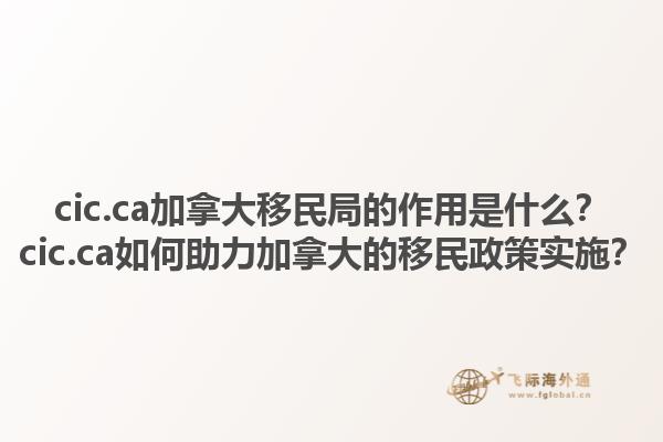 cic.ca加拿大移民局的作用是什么？cic.ca如何助力加拿大的移民政策實施？1.jpg