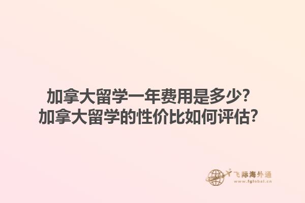 加拿大留學(xué)一年費(fèi)用是多少？加拿大留學(xué)的性價(jià)比如何評(píng)估？