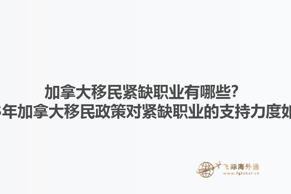 加拿大移民緊缺職業(yè)有哪些？2023年加拿大移民政策對緊缺職業(yè)的支持力度如何？